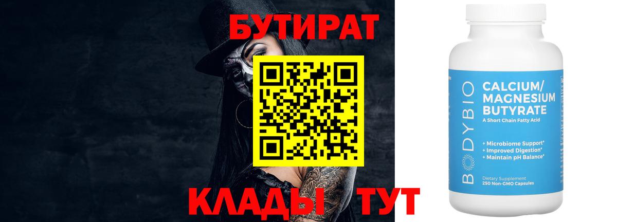 Бутират  Вход с VPN  Северск  Бутират бутик 